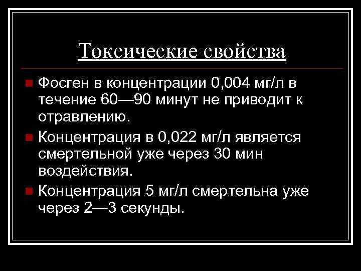 Токсические свойства Фосген в концентрации 0, 004 мг/л в течение 60— 90 минут не