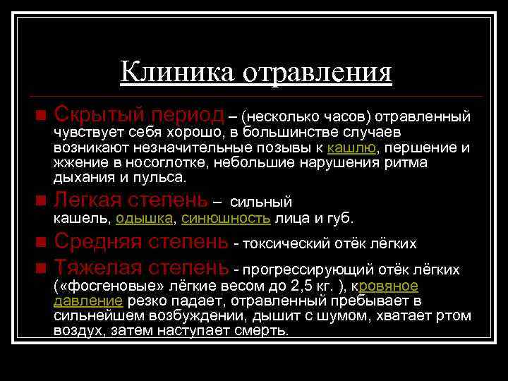 Клиника отравления n Скрытый период – (несколько часов) отравленный n Легкая степень – сильный