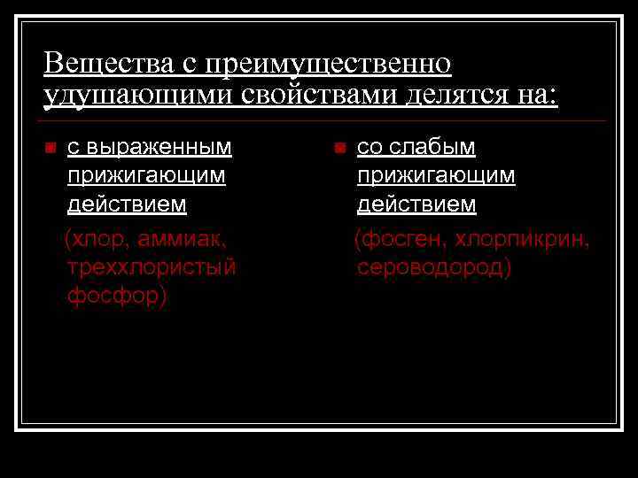 Вещества с преимущественно удушающими свойствами делятся на: с выраженным прижигающим действием (хлор, аммиак, треххлористый