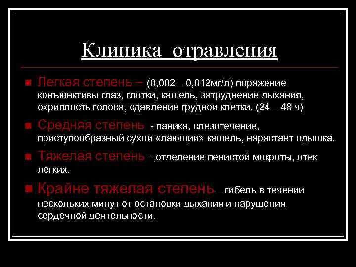 Клиника отравления n Легкая степень – (0, 002 – 0, 012 мг/л) поражение конъюнктивы
