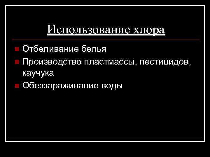 Использование хлора Отбеливание белья n Производство пластмассы, пестицидов, каучука n Обеззараживание воды n 