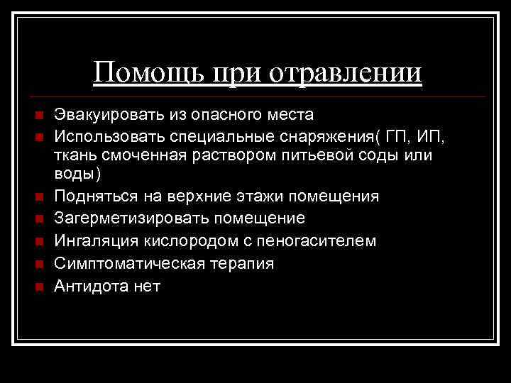 Помощь при отравлении n n n n Эвакуировать из опасного места Использовать специальные снаряжения(