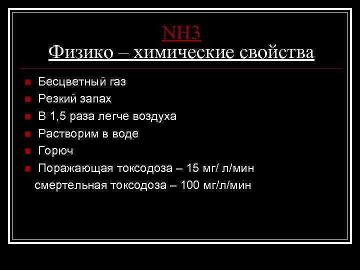 NH 3 Физико – химические свойства Бесцветный газ n Резкий запах n В 1,