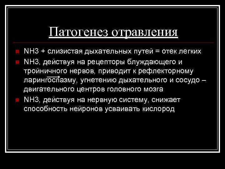 Патогенез отравления n n n NH 3 + слизистая дыхательных путей = отек легких