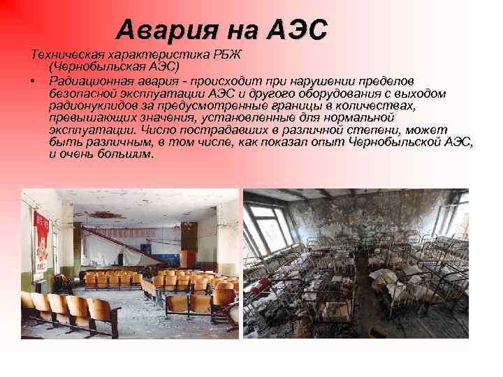  Авария на АЭС Техническая характеристика РБЖ (Чернобыльская АЭС) • Радиационная авария - происходит