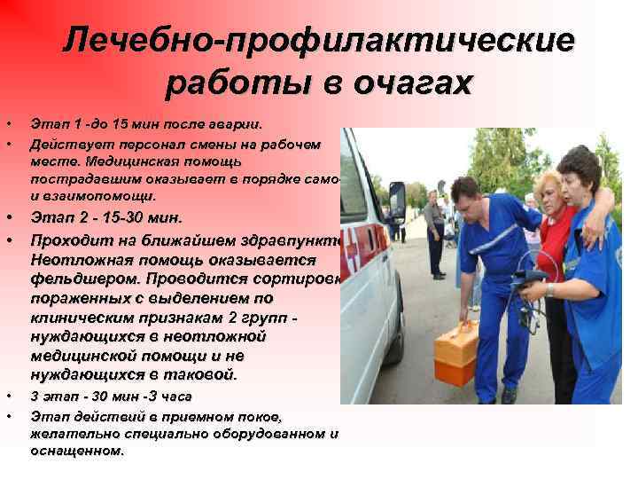 Лечебно-профилактические работы в очагах • • Этап 1 -до 15 мин после аварии. Действует