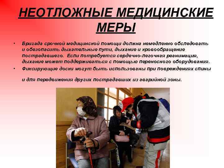 НЕОТЛОЖНЫЕ МЕДИЦИНСКИЕ МЕРЫ • • Бригада срочной медицинской помощи должна немедленно обследовать и обезопасить