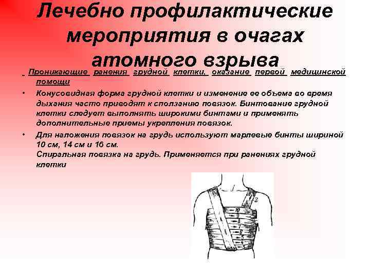 Лечебно профилактические мероприятия в очагах атомного взрыва Проникающие ранения грудной клетки, оказание первой медицинской