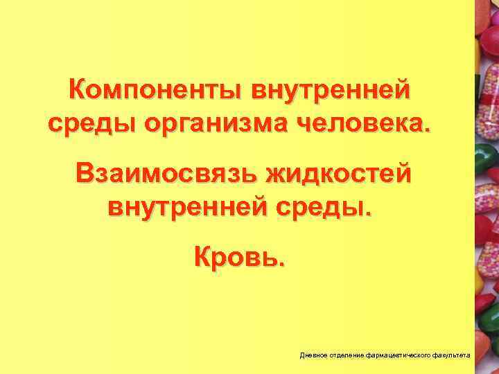 Компоненты внутренней среды организма человека. Взаимосвязь жидкостей внутренней среды. Кровь. Дневное отделение фармацевтического факультета