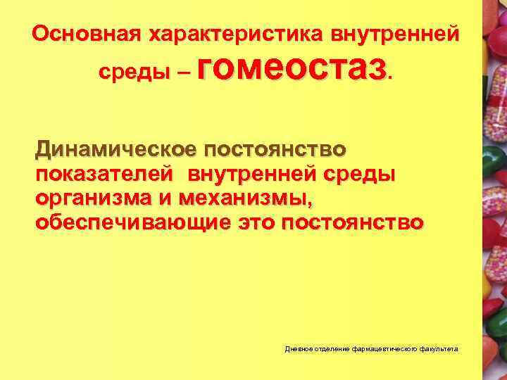 Компоненты внутренней. Динамическое постоянство внутренней среды организма это. Характеристика внутренней среды организма гомеостаз. Характеристика постоянство внутренней среды. Основное свойство внутренней среды организма.