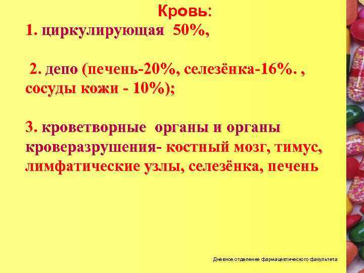 Кровь: 1. циркулирующая 50%, 2. депо (печень-20%, селезёнка-16%. , сосуды кожи - 10%); 3.