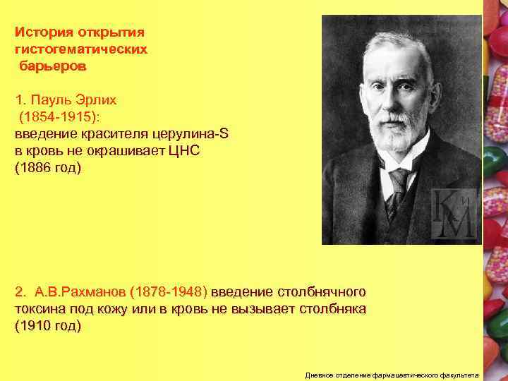 История открытия гистогематических барьеров 1. Пауль Эрлих (1854 -1915): введение красителя церулина-S в кровь