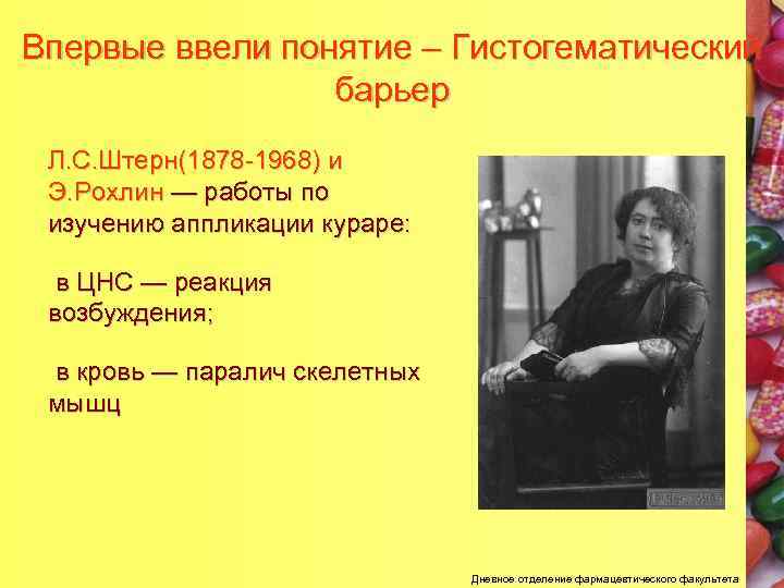 Впервые ввели понятие – Гистогематический барьер Л. С. Штерн(1878 -1968) и Э. Рохлин —