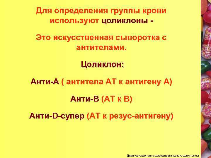 Для определения группы крови используют цоликлоны Это искусственная сыворотка с антителами. Цоликлон: Анти-А (