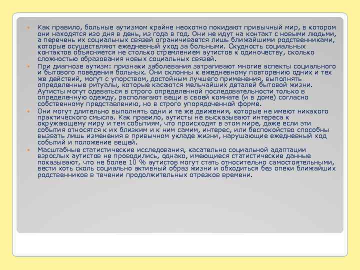  Как правило, больные аутизмом крайне неохотно покидают привычный мир, в котором они находятся