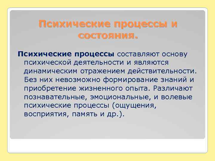 Психические процессы и состояния. Психические процессы составляют основу психической деятельности и являются динамическим отражением