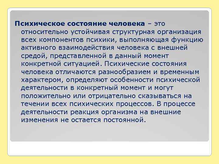 Психическое состояние человека – это относительно устойчивая структурная организация всех компонентов психики, выполняющая функцию