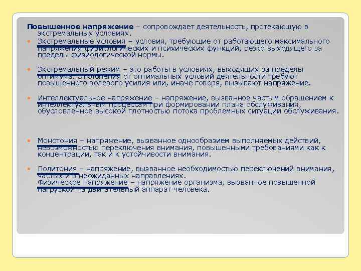 Повышенное напряжение – сопровождает деятельность, протекающую в экстремальных условиях. Экстремальные условия – условия, требующие