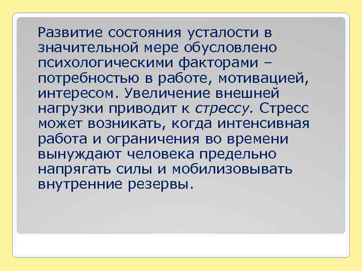  Развитие состояния усталости в значительной мере обусловлено психологическими факторами – потребностью в работе,