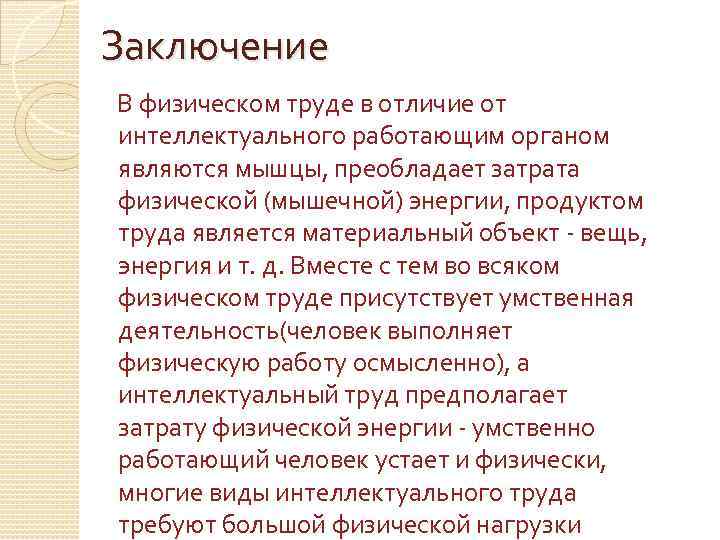 Заключение В физическом труде в отличие от интеллектуального работающим органом являются мышцы, преобладает затрата