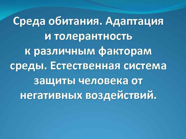 Среда обитания. Адаптация и толерантность к различным факторам среды. Естественная система защиты человека от