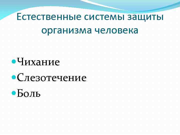 Естественные системы защиты организма человека Чихание Слезотечение Боль 