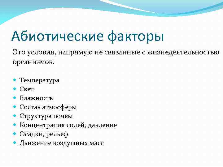 Абиотические факторы Это условия, напрямую не связанные с жизнедеятельностью организмов. Температура Свет Влажность Состав