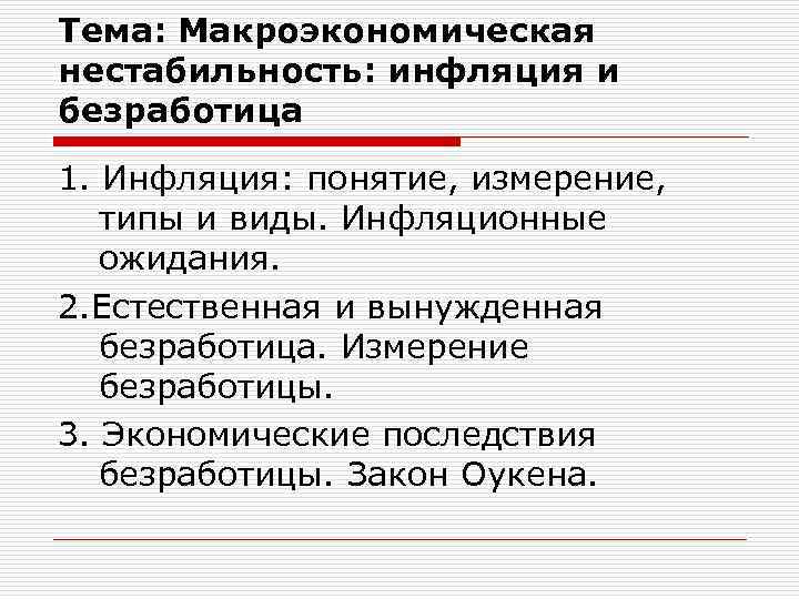 Тема: Макроэкономическая нестабильность: инфляция и безработица 1. Инфляция: понятие, измерение, типы и виды. Инфляционные