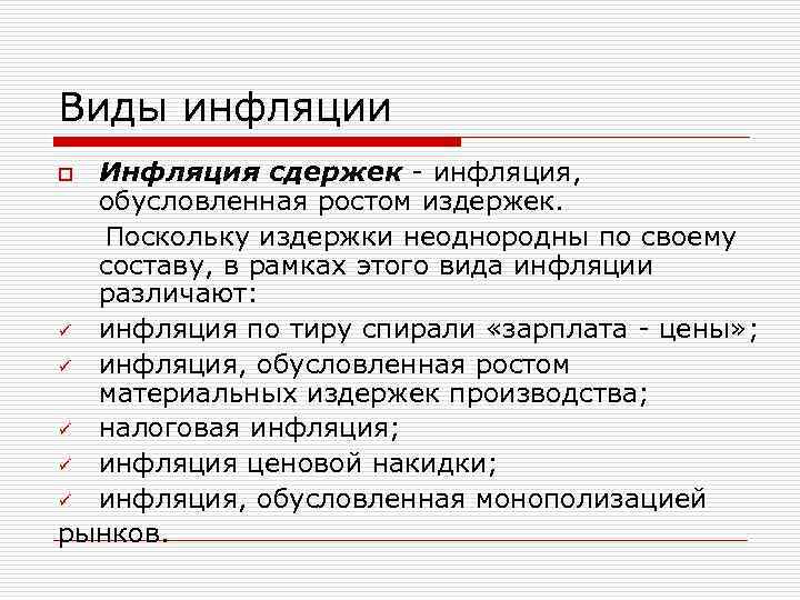 Виды инфляции Инфляция сдержек - инфляция, обусловленная ростом издержек. Поскольку издержки неоднородны по своему