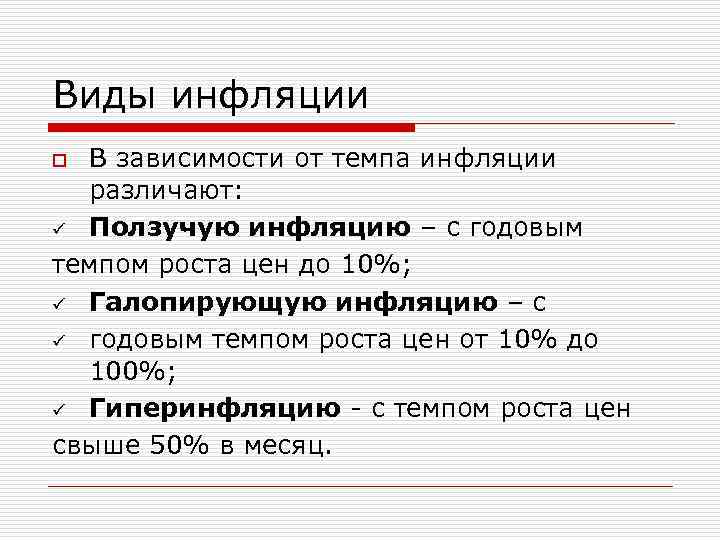 Виды инфляции В зависимости от темпа инфляции различают: ü Ползучую инфляцию – с годовым