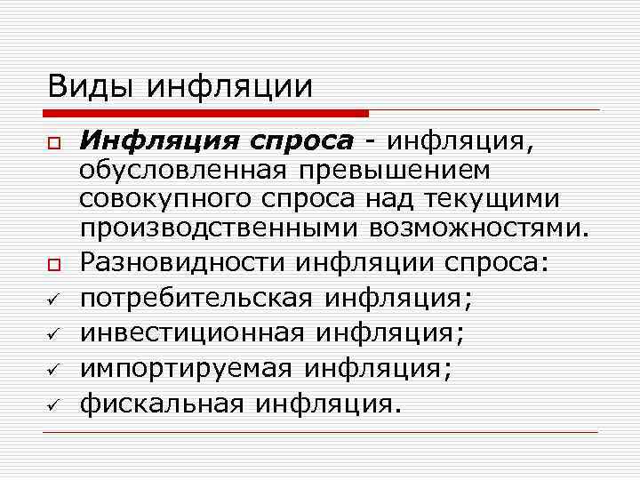 Виды инфляции o o ü ü Инфляция спроса - инфляция, обусловленная превышением совокупного спроса