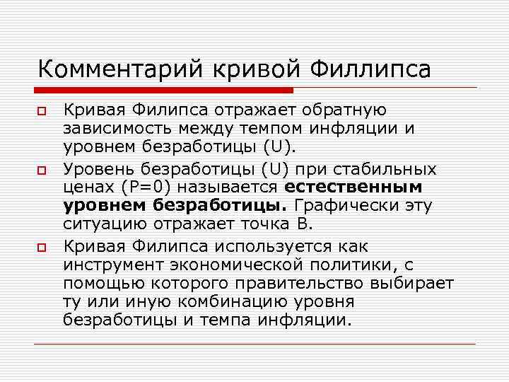 Комментарий кривой Филлипса o o o Кривая Филипса отражает обратную зависимость между темпом инфляции