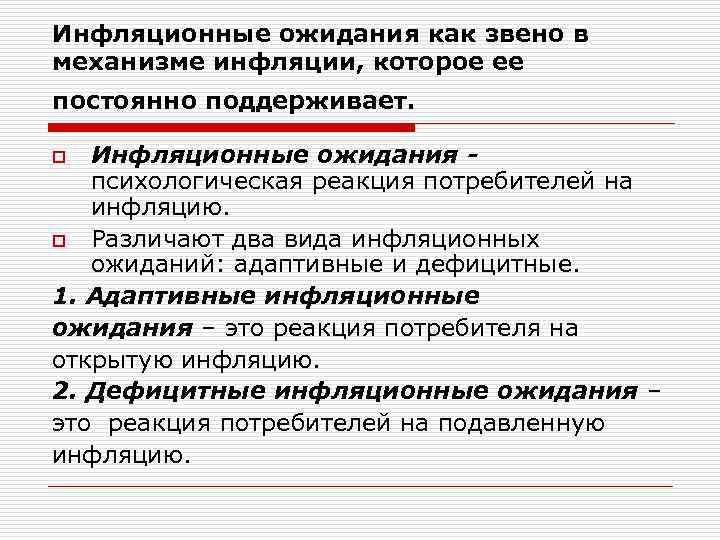 Инфляционные ожидания. Инфляционные ожидания примеры. Роль инфляционных ожиданий. Последствия инфляционного ожидания. Инфляционные ожидания это в экономике.