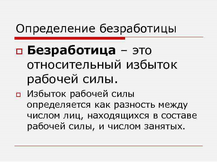 Определение безработицы o o Безработица – это относительный избыток рабочей силы. Избыток рабочей силы
