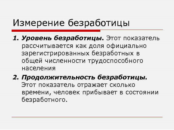 Измерение безработицы 1. Уровень безработицы. Этот показатель рассчитывается как доля официально зарегистрированных безработных в