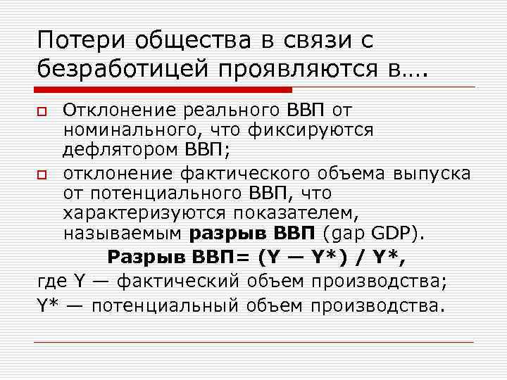 Потери общества в связи с безработицей проявляются в…. Отклонение реального ВВП от номинального, что