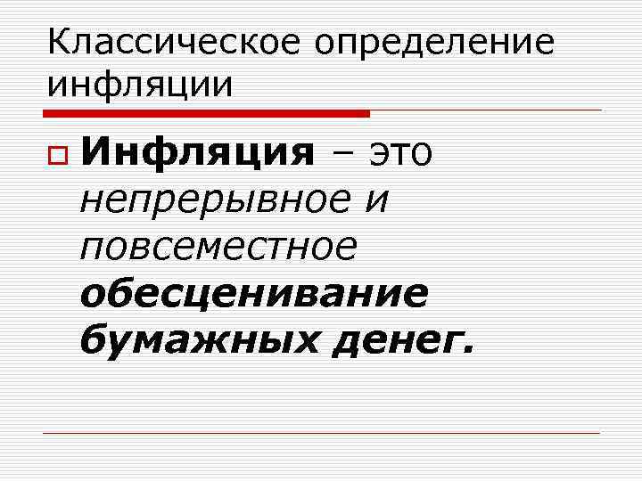 Классическое определение инфляции o Инфляция – это непрерывное и повсеместное обесценивание бумажных денег. 