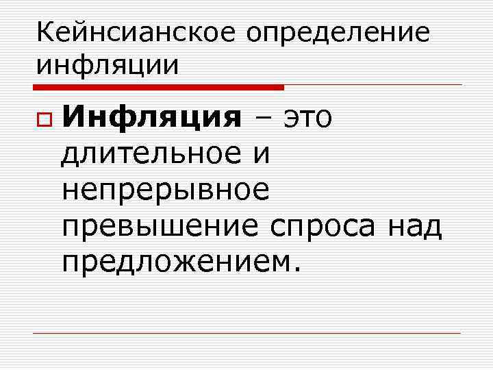 Кейнсианское определение инфляции o Инфляция – это длительное и непрерывное превышение спроса над предложением.