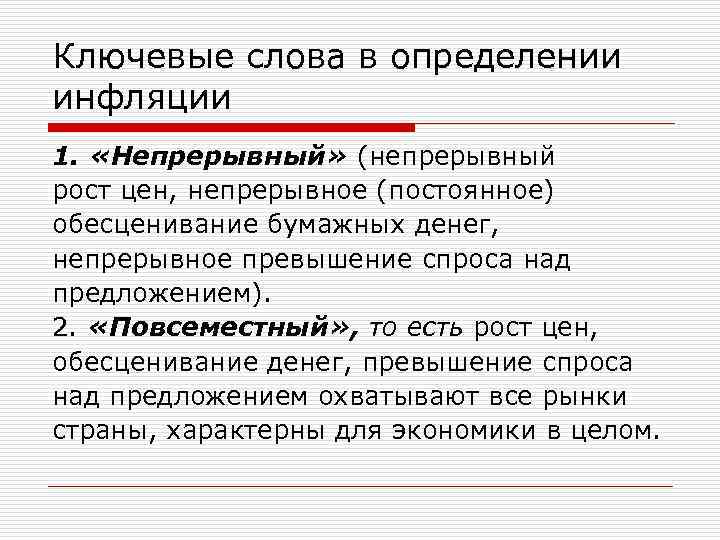 Ключевые слова в определении инфляции 1. «Непрерывный» (непрерывный рост цен, непрерывное (постоянное) обесценивание бумажных