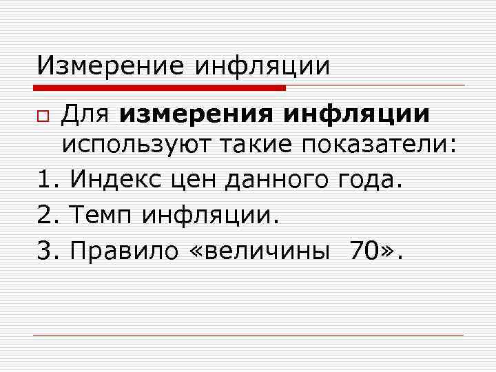 Измерение инфляции Для измерения инфляции используют такие показатели: 1. Индекс цен данного года. 2.