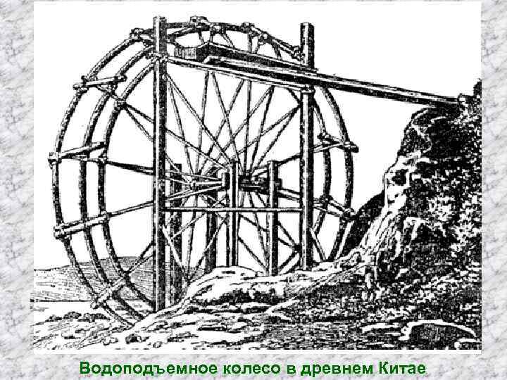 Водоподъемное колесо в древнем Китае 