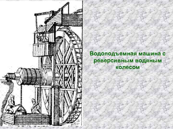 Водоподъемная машина с реверсивным водяным колесом 