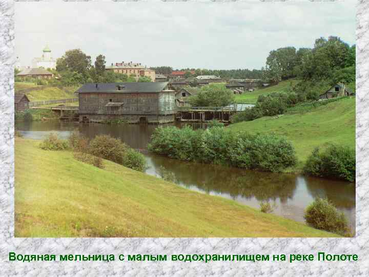 Водяная мельница с малым водохранилищем на реке Полоте 