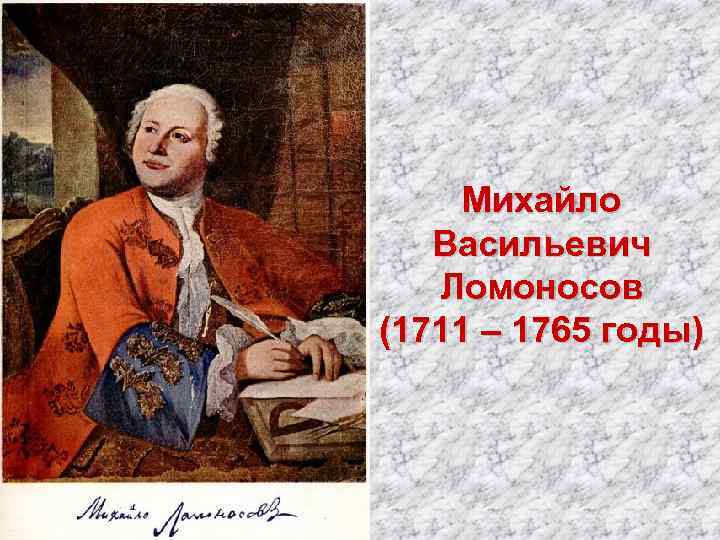 Михайло Васильевич Ломоносов (1711 – 1765 годы) 