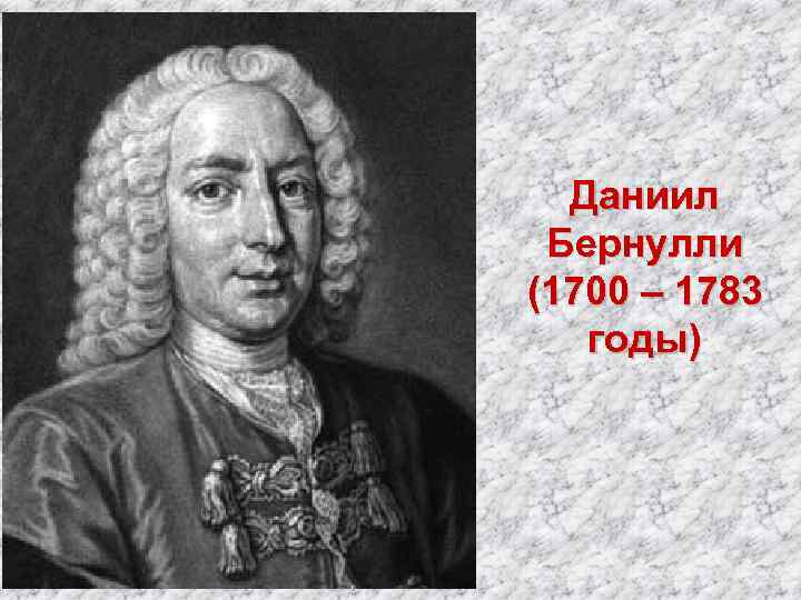 Даниил Бернулли (1700 – 1783 годы) 