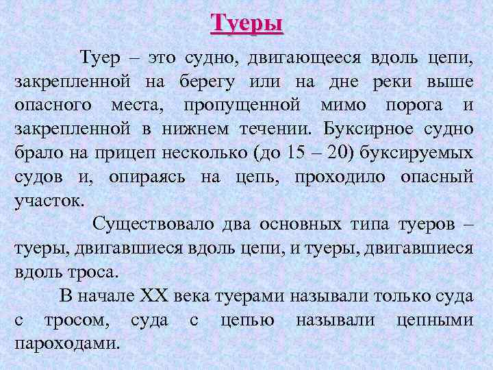 Туеры Туер – это судно, двигающееся вдоль цепи, закрепленной на берегу или на дне