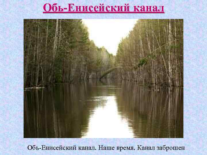 Обь-Енисейский канал. Наше время. Канал заброшен 