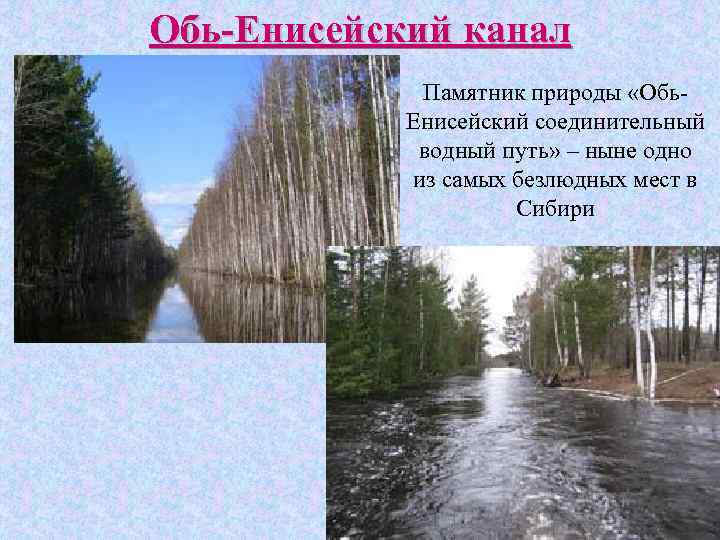 Обь-Енисейский канал Памятник природы «Обь. Енисейский соединительный водный путь» – ныне одно из самых