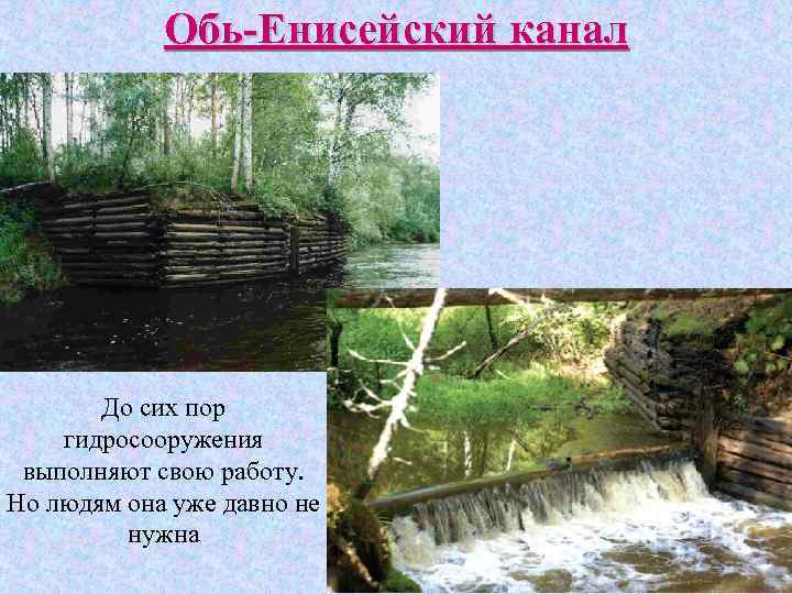 Обь-Енисейский канал До сих пор гидросооружения выполняют свою работу. Но людям она уже давно