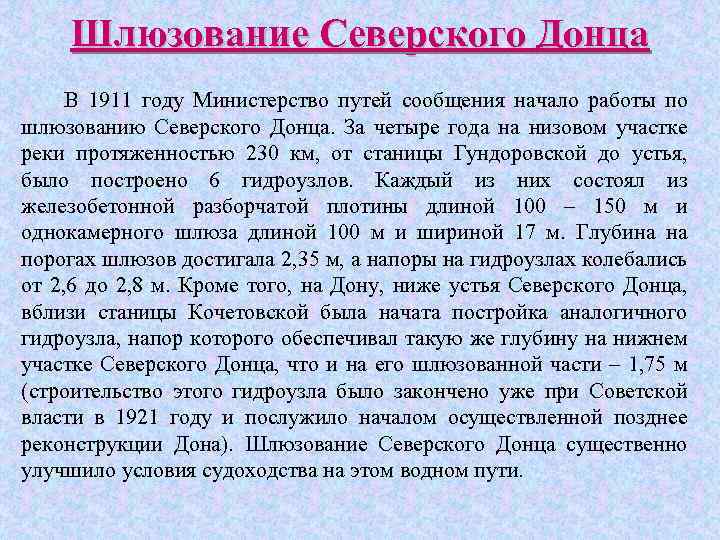 Шлюзование Северского Донца В 1911 году Министерство путей сообщения начало работы по шлюзованию Северского